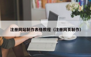 丹阳注册网站制作表格教程（注册网页制作）