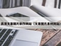 丹阳高清文案图片制作网站（文案图片素材网站）