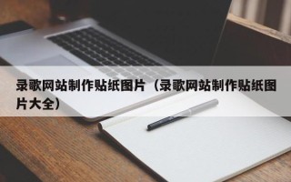 丹阳录歌网站制作贴纸图片（录歌网站制作贴纸图片大全）