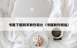 丹阳书籍下载网页制作设计（书籍制作网站）