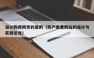 丹阳设计购房网页的目的（房产销售网站的设计与实现论文）