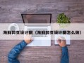 丹阳海鲜网页设计图（海鲜网页设计图怎么做）