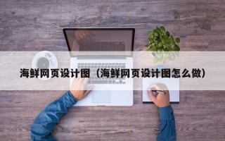 丹阳海鲜网页设计图（海鲜网页设计图怎么做）