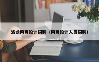 丹阳洛龙网页设计招聘（网页设计人员招聘）