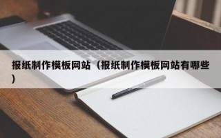 丹阳报纸制作模板网站（报纸制作模板网站有哪些）