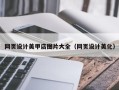 丹阳网页设计美甲店图片大全（网页设计美化）
