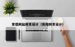 丹阳常德网站网页设计（岳阳网页设计）