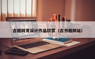 丹阳古籍网页设计作品欣赏（古书籍网站）