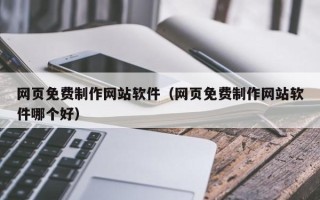 丹阳网页免费制作网站软件（网页免费制作网站软件哪个好）