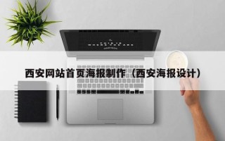 丹阳西安网站首页海报制作（西安海报设计）