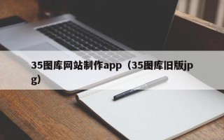 丹阳35图库网站制作app（35图库旧版jpg）