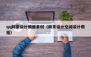 丹阳qq网页设计模板素材（网页设计空间设计教程）