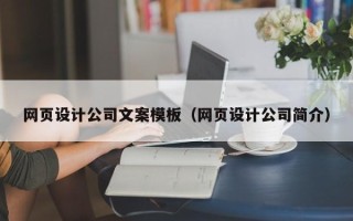 丹阳网页设计公司文案模板（网页设计公司简介）