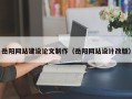 丹阳岳阳网站建设论文制作（岳阳网站设计改版）