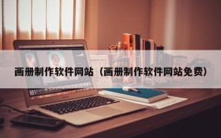 丹阳画册制作软件网站（画册制作软件网站免费）