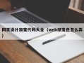 丹阳网页设计渐变代码大全（web渐变色怎么弄）