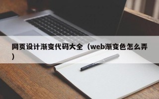 丹阳网页设计渐变代码大全（web渐变色怎么弄）