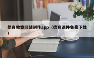 丹阳德育教案网站制作app（德育课件免费下载）