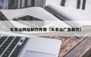丹阳石景山网站制作开发（石景山广告制作）