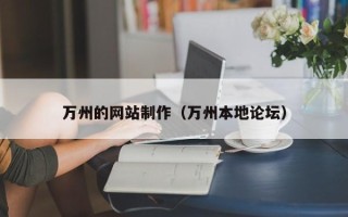 丹阳万州的网站制作（万州本地论坛）