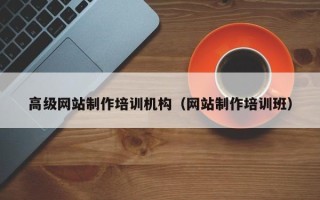 丹阳高级网站制作培训机构（网站制作培训班）