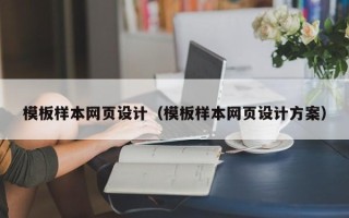丹阳模板样本网页设计（模板样本网页设计方案）