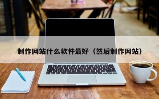 丹阳制作网站什么软件最好（然后制作网站）