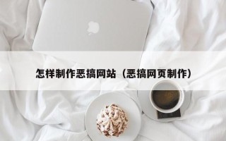 丹阳怎样制作恶搞网站（恶搞网页制作）