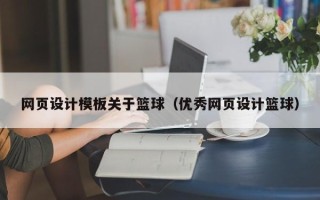 丹阳网页设计模板关于篮球（优秀网页设计篮球）