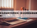 丹阳青岛网站制作免费咨询（青岛免费网站建站模板）