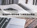 丹阳自学网页ui设计计划（ui网页设计教程）
