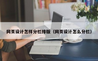 丹阳网页设计怎样分栏排版（网页设计怎么分栏）