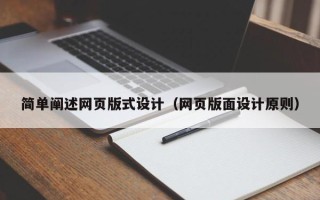 丹阳简单阐述网页版式设计（网页版面设计原则）