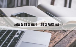 丹阳ui后台网页设计（网页后端设计）