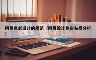 丹阳网页色彩设计的规范（网页设计色彩布局分析）