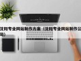 丹阳沈阳专业网站制作方案（沈阳专业网站制作公司）