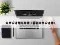 丹阳网页设计师陈丽丽（著名网页设计师）