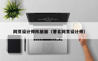 丹阳网页设计师陈丽丽（著名网页设计师）