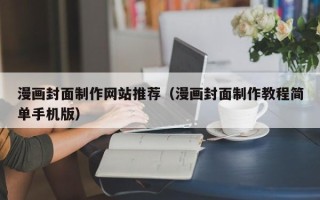 丹阳漫画封面制作网站推荐（漫画封面制作教程简单手机版）