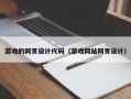 丹阳游戏的网页设计代码（游戏网站网页设计）
